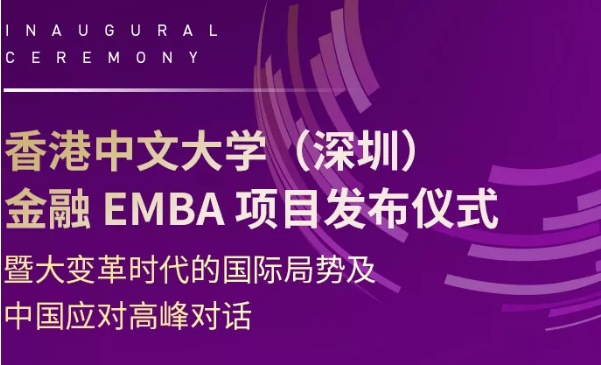 活动报名 | 香港中文大学（深圳）金融EMBA项目发布仪式暨大变革时代的国际局势及中国应对高峰对话
