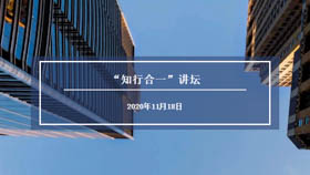 11月18日华东理工大学“知行合一”讲坛预告——人工智能发展与应用