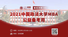 最后冲刺，你准备好了吗？-2021中国政法大学MBA公益备考周