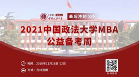 最后冲刺，你准备好了吗？-2021中国政法大学MBA公益备考周