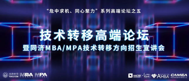 【讲座预告】“危中求机、同心聚力”系列高端论坛之五——技术转移高端论坛暨同济MBA/MPA技术转移方向招生宣讲会