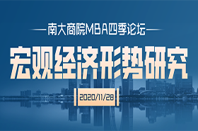 苏州 | 南京大学商学院MBA四季论坛