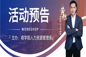 上海财经大学商学院活动预告 | 黄旭： Frontier of Leadership Research