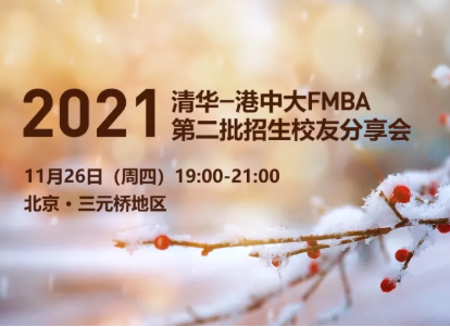 抢位 | 清华-港中大FMBA第二批招生校友分享会（11.26 三元桥）