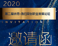 活动通知|第二届侨青·海归双创职业发展论坛即将在京举办