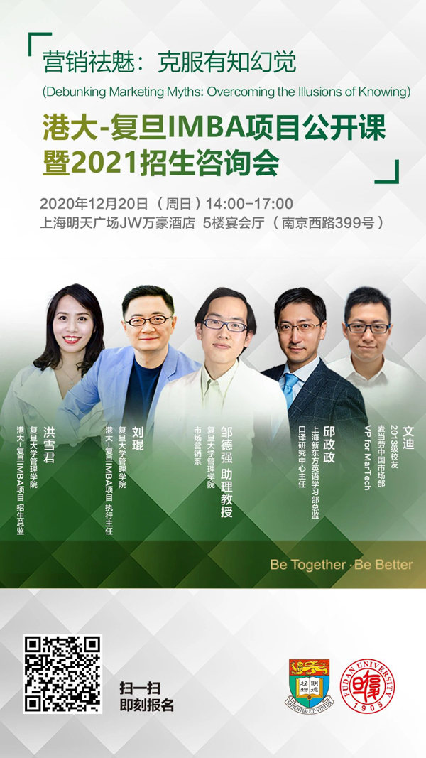 【活动预告】 营销祛魅：克服有知幻觉 | 港大-复旦IMBA项目公开课暨2021招生咨询会