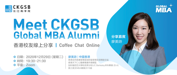 长江商学院MBA 【港澳臺招生啟動】香港校友線上分享活動報名