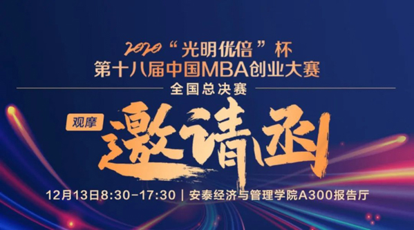 上海交大安泰:2020“光明优倍”杯中国MBA创业大赛全国总决赛现场观摩预约12点开启，开放少量校友名额