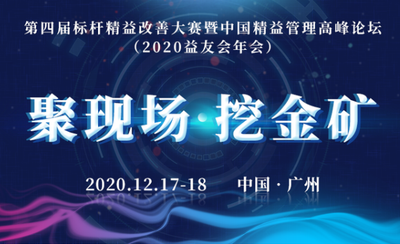 暨南大学EDP|暨友公益论坛 欢迎报名  第四届标杆精益改善大赛暨中国精益管理高峰论坛