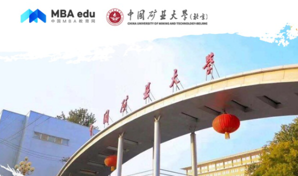 中国矿业大学（北京）MBA受邀参加第四届MBA项目联展