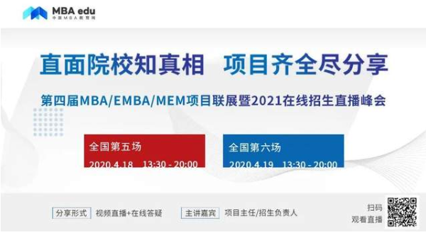 第二轮即将启动 | 第四届MBA/EMBA/MEM项目联展暨2021级在线招生直播峰会