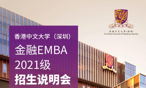 活动预告| 香港中文大学（深圳）金融EMBA2021级招生说明会