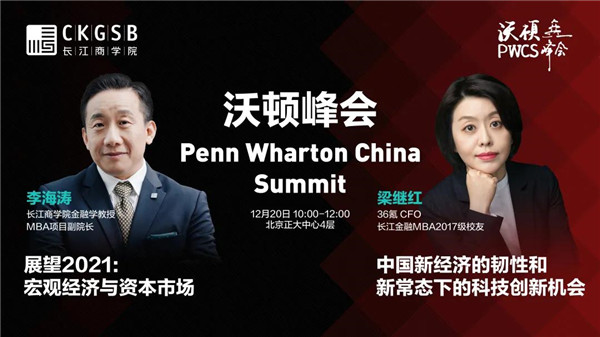 沃顿峰会×长江MBA丨下一个十年，合作共赢