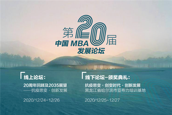 来了！第二十届中国MBA发展论坛日程及部分出席嘉宾公开