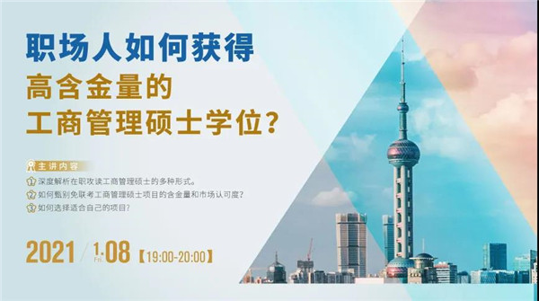职场人如何获得高含金量的工商管理硕士学位？