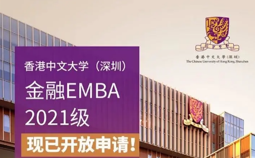 活动预告 | 香港中文大学（深圳）金融EMBA首场项目主任见面会