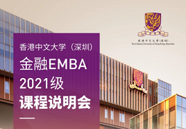 限时报名| 香港大学中文（深圳）2021级金融EMBA课程说明会