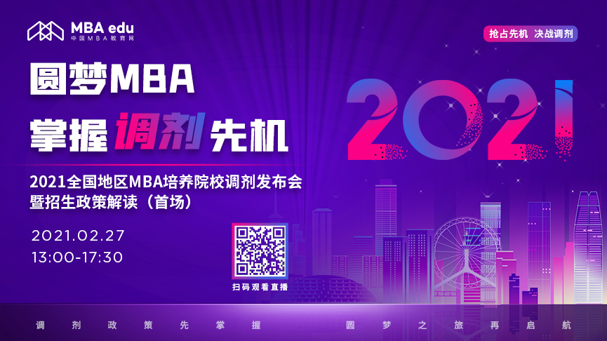 首场|【2月27日】2021全国地区MBA培养院校调剂发布会暨招生政策解读