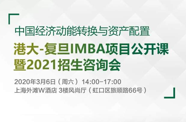 【活动预告】瞰未来经济走向·寻资产配置之道 ｜港大-复旦IMBA项目公开课暨2021招生咨询会