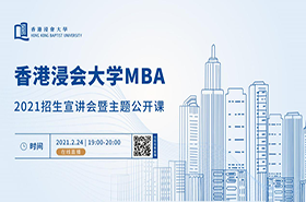 2月24日走进香港浸会大学MBA||了解如何成为不一样的领导者