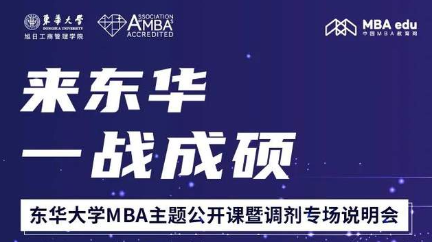 2月23日东华大学MBA主题公开课暨调剂专场说明会