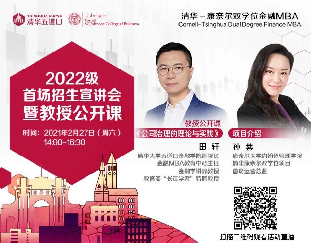 直播预告｜清华－康奈尔双学位金融MBA首场招生说明会暨教授公开课