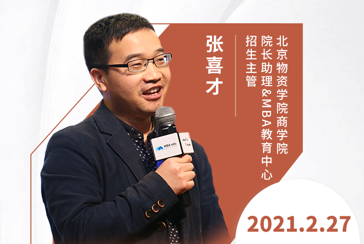 直播预告|2月27日北京物资学院MBA2021调剂发布会暨招生政策解读
