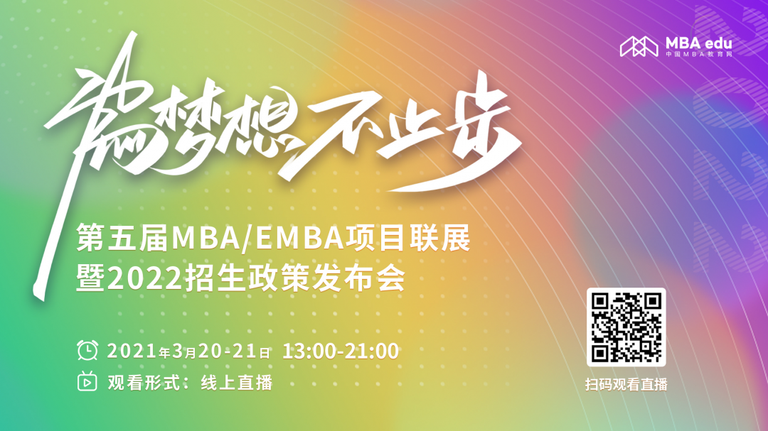 第五届MBA/EMBA项目联展暨2022招生政策发布会启动