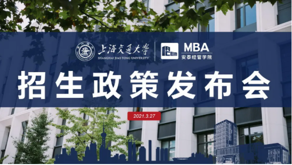 交大安泰MBA提前面试时间公布，招生政策发布会虚左以待