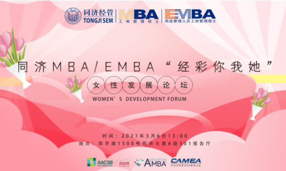 同济MBA/EMBA“经彩你我她”女性发展论坛