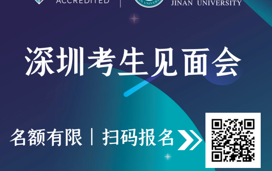 暨南大学MBA 与招生老师面对面 | 深圳见面会