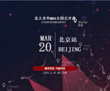 报名 | 2021北大光华MBA全国公开课重磅回归@北京!