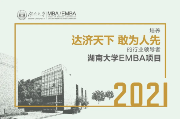 3月11日 19点 | 湖南大学EMBA项目介绍会