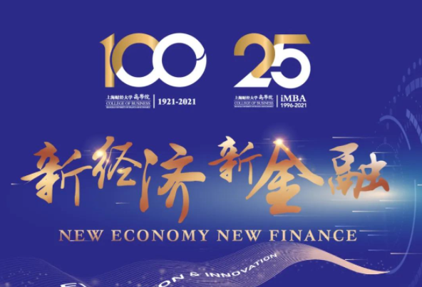 3.27预告-上海财经大学iMBA | 新发展系列论坛：新经济 新金融