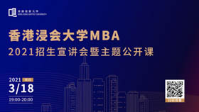 抓住2021新机会||3月18日，香港浸会大学MBA在线直播