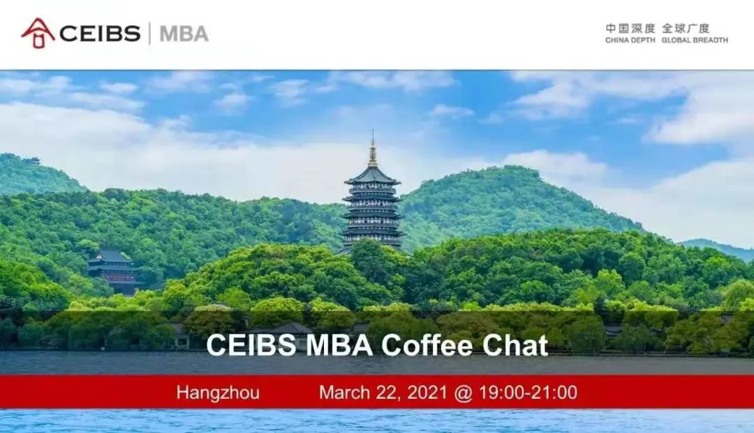 【3月22日】中欧MBA邀您赴约杭州，了解中欧生活！