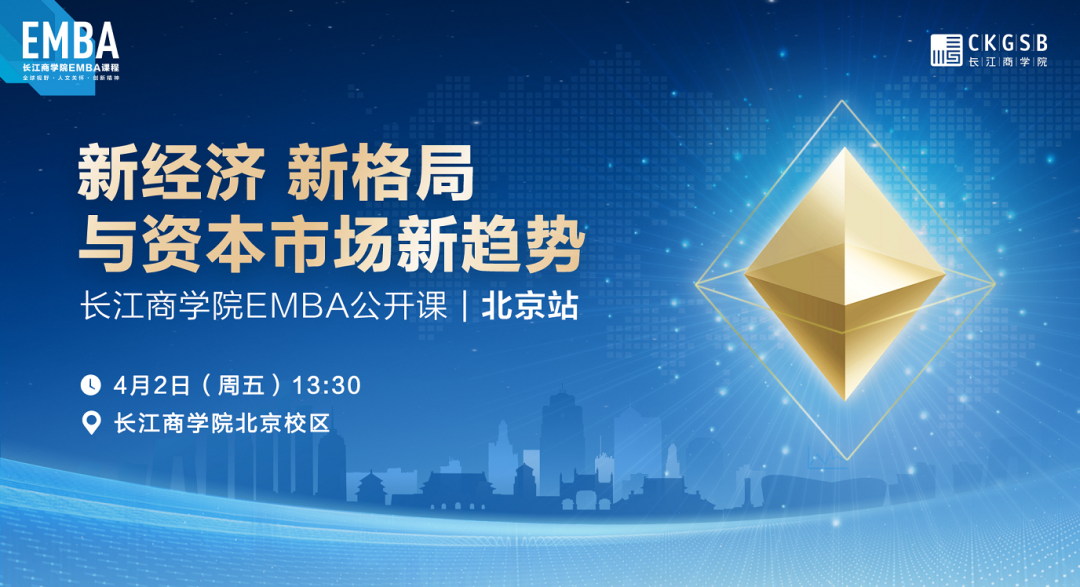 长江EMBA公开课 | 新经济、新格局与资本市场新趋势【4月2日，北京】
