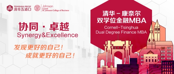 协同卓越 |清华康奈尔双学位金融MBA项目3.25广州招生说明会正在火热报名中