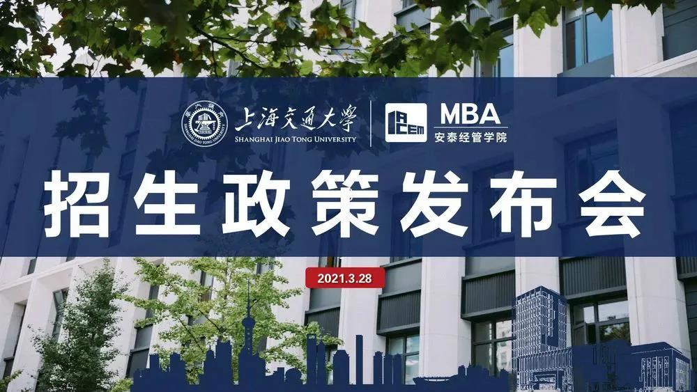 交大安泰深圳MBA招生政策发布会 | 提前面试日程和面试形式等信息将于本周日发布