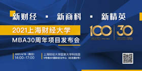 年度重磅邀请丨“新财经·新商科·新精英”上海财经大学MBA30周年项目发布会