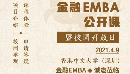 活动预告 | 香港中文大学深圳金融EMBA项目公开课暨校园开放日