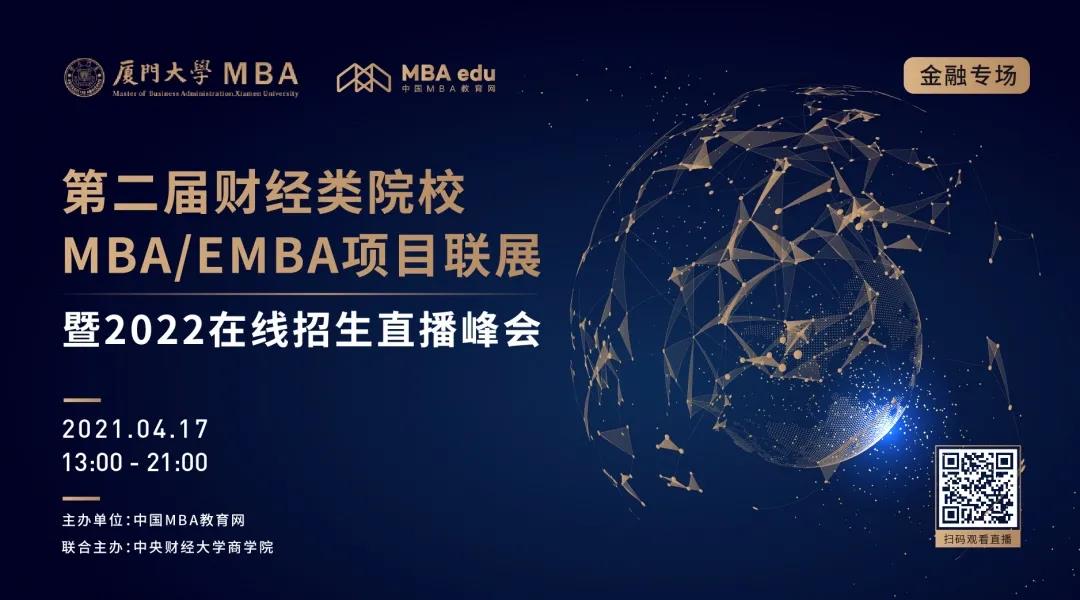 4月17日|厦门大学金融MBA邀你参加第二届全国财经类院校MBA项目联展（金融专场）