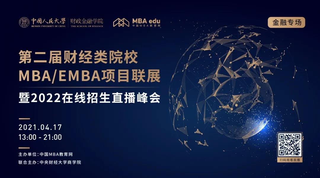 4月17日|中国人民大学财政金融学院EMBA邀你参加第二届全国财经类院校EMBA项目联展（金融专场）
