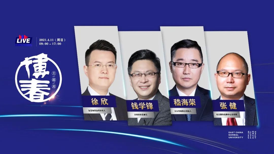 博观约取，春启四季！华东师大经管专业学位“博春”主题周如约上线
