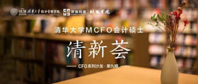 邀请函 | 清华大学MCFO项目&财能书院 “清新荟·沙龙”(第九期)