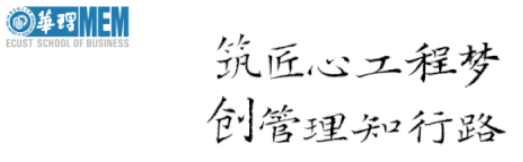 优选面试报名 | 5月29日华东理工大学工程管理硕士（MEM）第一批次优秀学员选拔面试通知