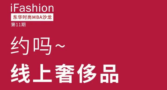 约吗？线上奢侈品——iFashion东华时尚MBA沙龙第十一期等你来约