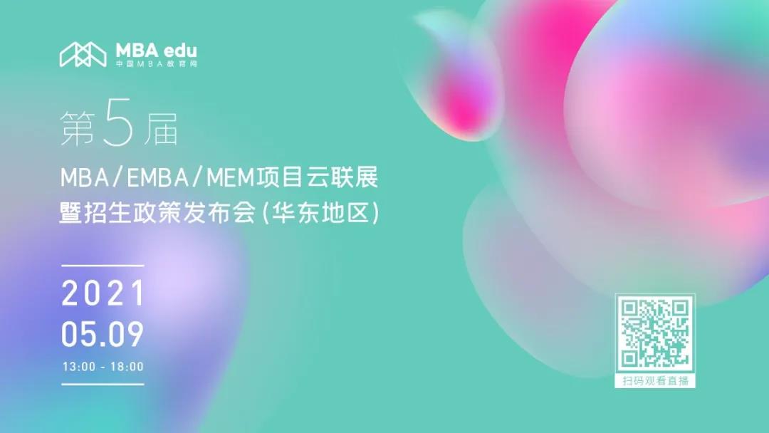 预告 | 第五届MBA项目联展暨教授公开课-华东地区专场