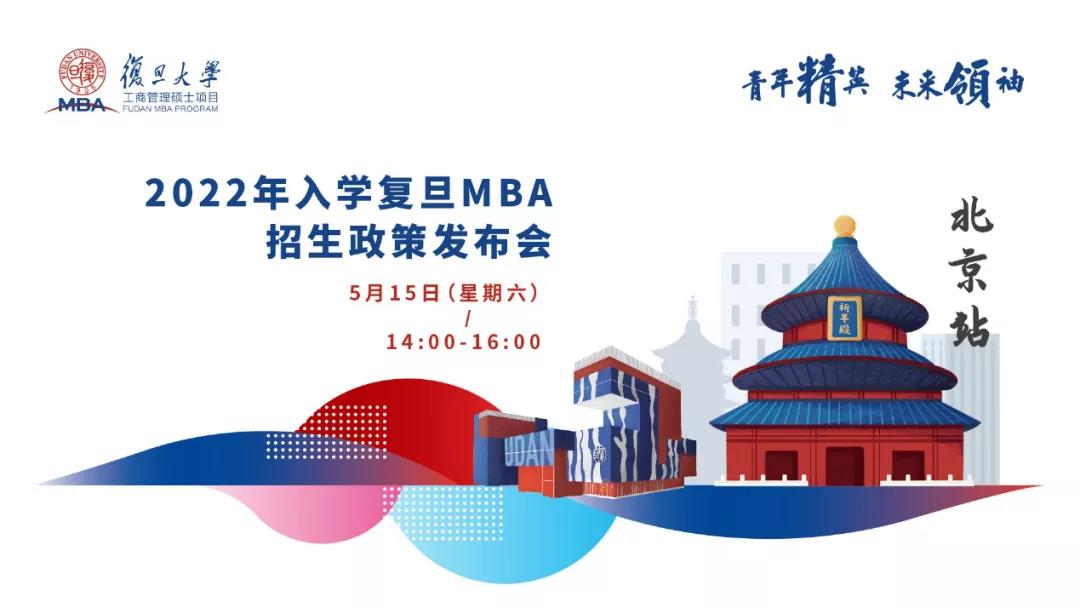 青年精英，未来领袖 ——2022年入学复旦MBA招生政策发布会【北京站】
