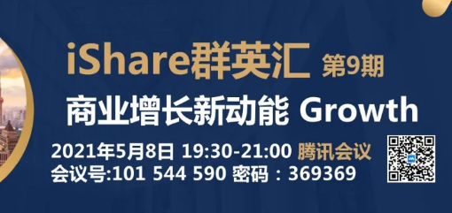上海财经大学iMBA5/8在线活动 | iShare群英汇第9期：商业增长新动能